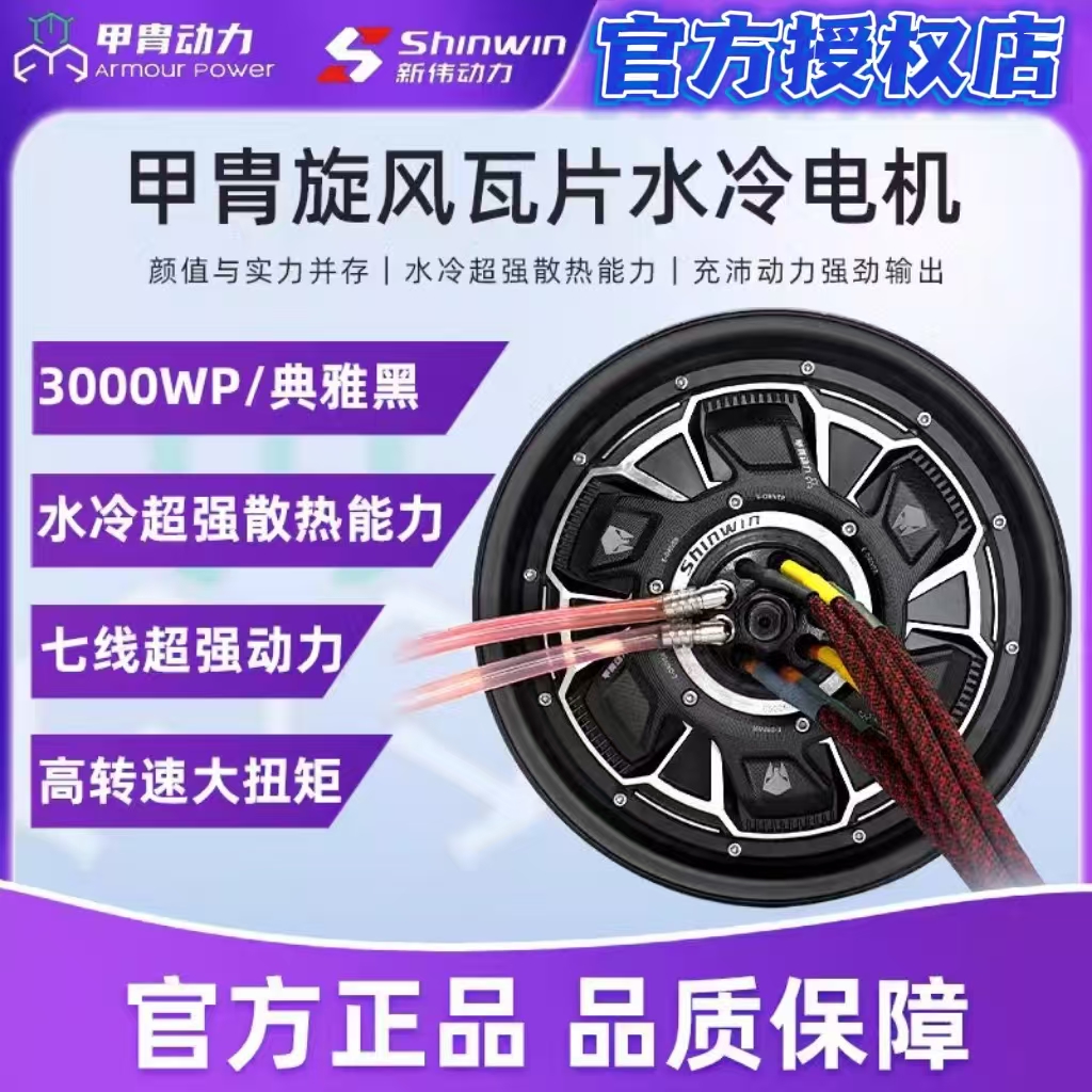 甲胄水冷电机2000/3000/6000WP