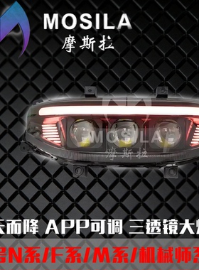 摩斯拉三代侧翼大灯九号FZ/N385C/M395C/M5/F90/机械师MK2三透镜
