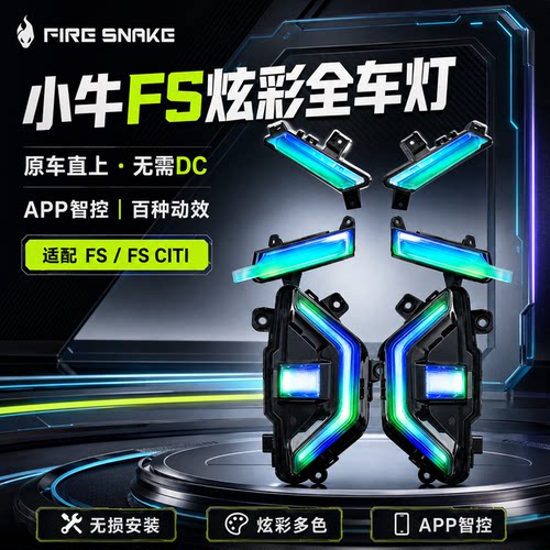 火蛇小牛风速原车直上RGB尾灯