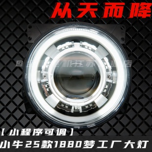 梦工厂2025款从天而降激光大灯1880小牛n1s.nqi直上透镜总成125w