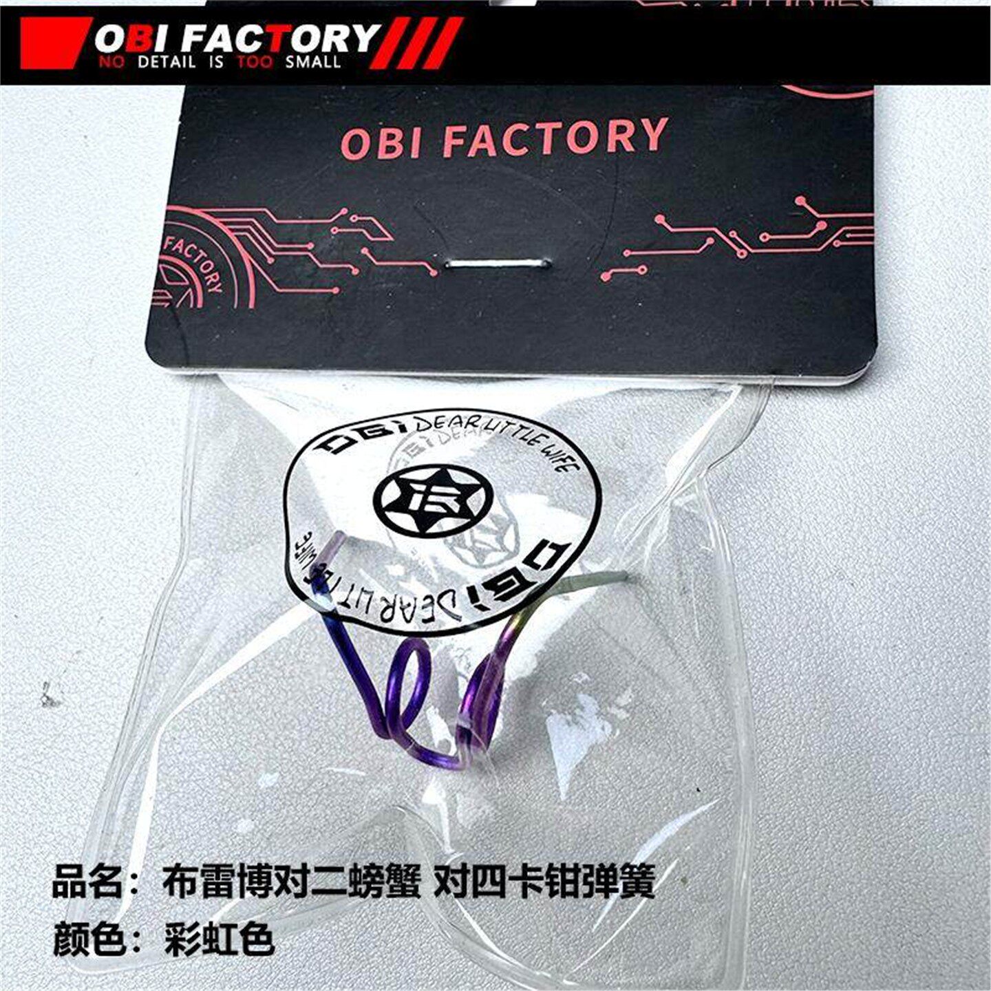 OBI 钛合金 螃蟹卡钳弹簧NXT赛道版卡钳布雷博对二 对四暴力弹簧