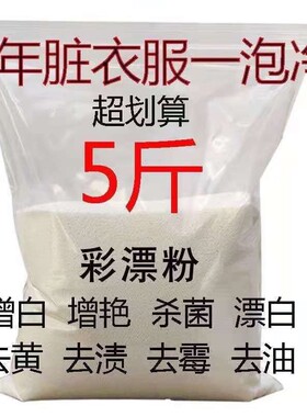5-10斤彩漂粉去渍去黄增白剂彩色衣物通用神器爆炸盐洗衣去污渍强