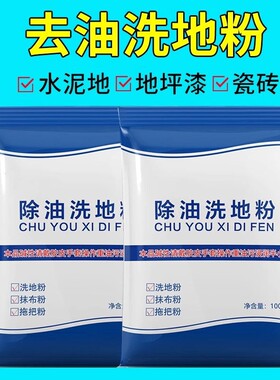 除油洗地粉高效去油污酒店餐厅厨房拖把布洗衣水泥地面清洁洗剂