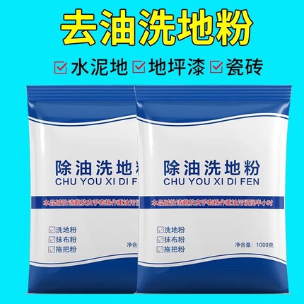 除油洗地粉高效去油污酒店餐厅厨房拖把布洗衣水泥地面清洁洗剂