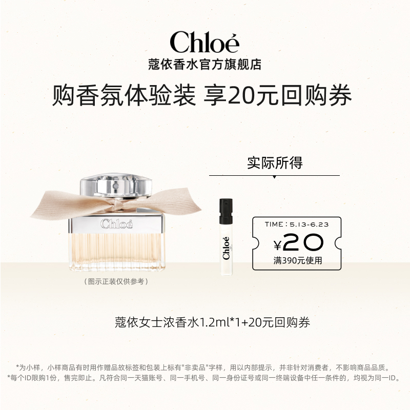【小美盒】Chloe蔻依经典系列体验装荒木玫瑰肉丝带+20元回购券