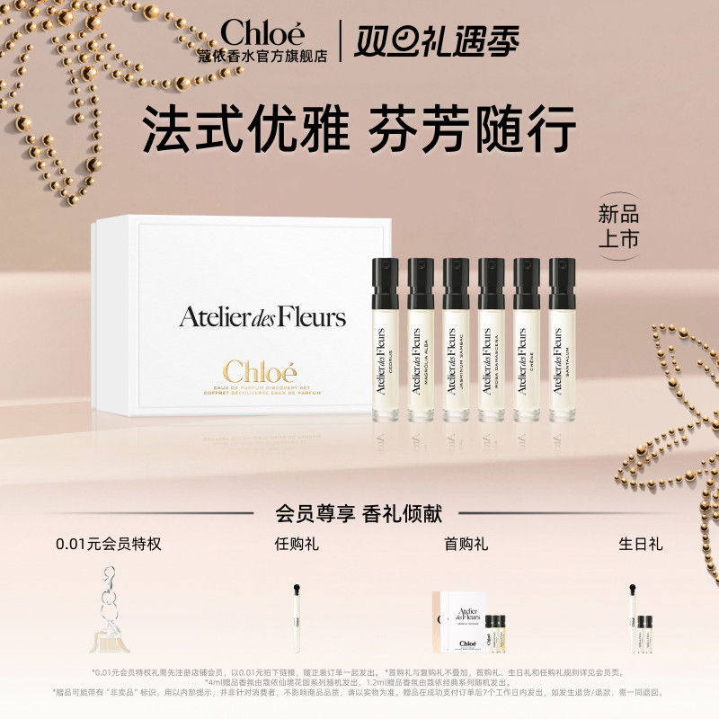 【圣诞礼物】Chloe蔻依仙境花园系列试香礼盒1.2ml*6旅行装
