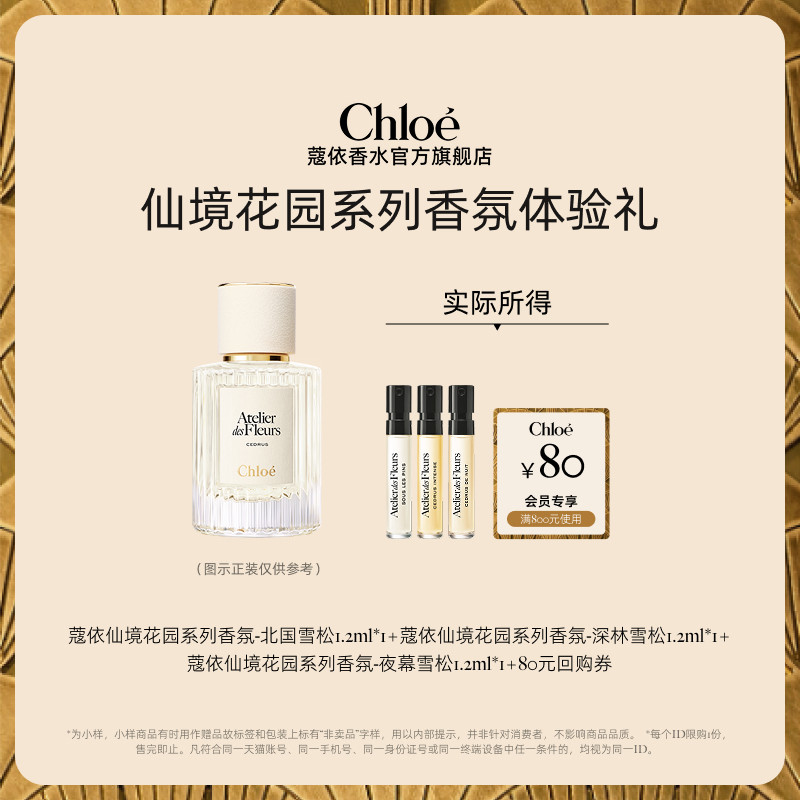 【会员尊享】Chloe蔻依仙境花园系列体验装夜幕雪松+80元回购券
