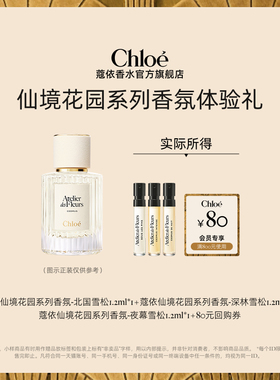 【会员尊享】Chloe蔻依仙境花园系列体验装夜幕雪松+80元回购券
