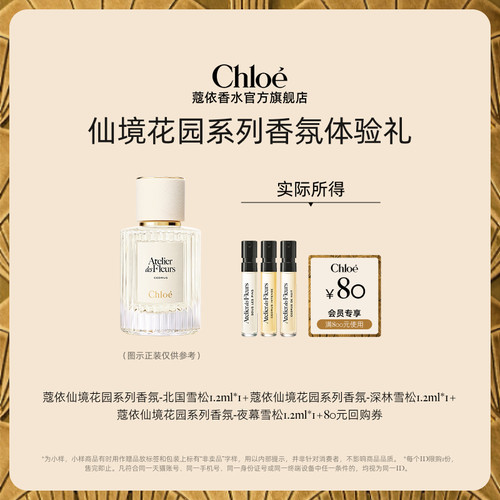 【会员尊享】Chloe蔻依仙境花园系列体验装夜幕雪松+80元回购券