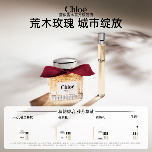 【官方正品】Chloe蔻依女士系列荒木玫瑰香水送礼