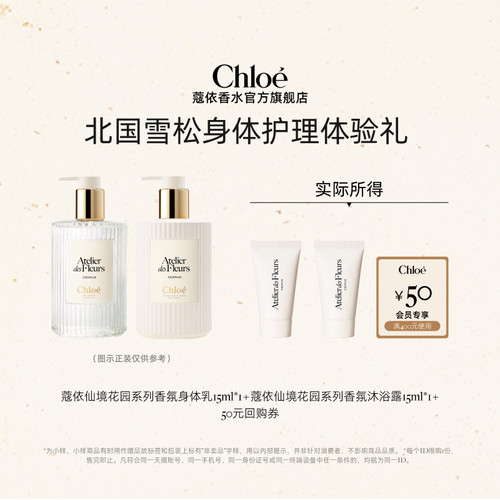 【小美盒】Chloe蔻依仙境身体护理15ml*2+50元回购券