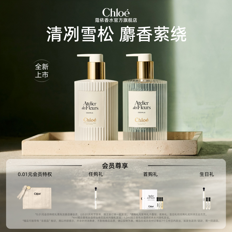 【官方正品】Chloe蔻依仙境花园系列身体乳沐浴露套组礼物