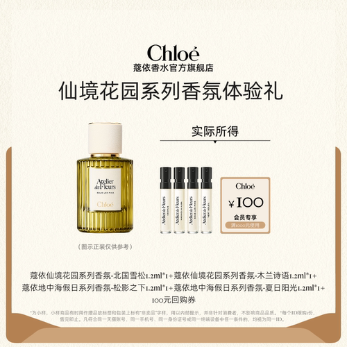 Chloe地中海系列体验装100元回购