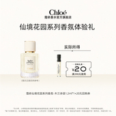 回购券 20元 小美盒 Chloe蔻依仙境花园1.2ml北国雪松木兰诗语