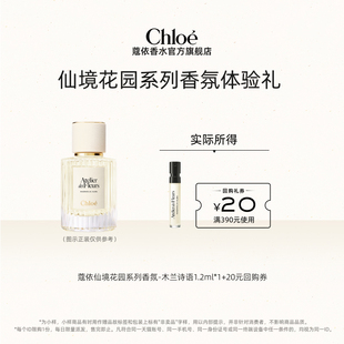 【小美盒】Chloe蔻依仙境花园1.2ml北国雪松木兰诗语+20元回购券