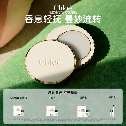 【官方正品】Chloe蔻依仙境花园系列固体香膏送礼
