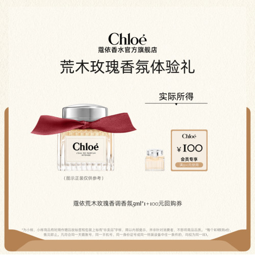 【会员尊享】Chloe蔻依经典系列新品荒木玫瑰5ml+100元回购券