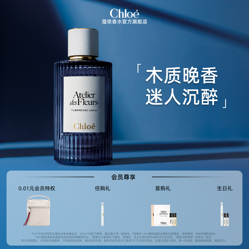 Chloe蔻依夜绽花系列-蓝玉晚香