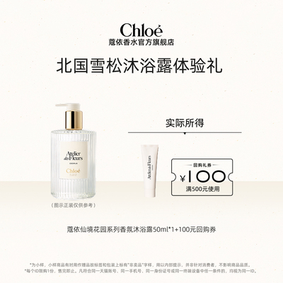 【小美盒】Chloe蔻依仙境沐浴露50ml+100元回购券
