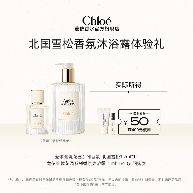 【会员尊享】Chloe蔻依北国雪松1.2ml+沐浴露15ml+50元回购券