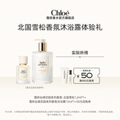 会员尊享 Chloe蔻依北国雪松1.2ml 沐浴露15ml 50元 回购券