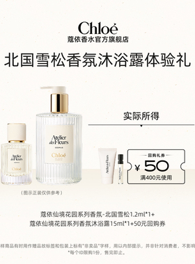 【会员尊享】Chloe蔻依北国雪松1.2ml+沐浴露15ml+50元回购券