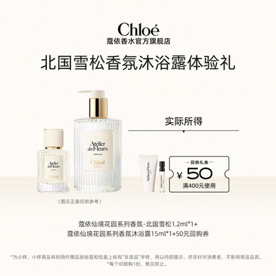 【会员尊享】Chloe蔻依北国雪松1.2ml+沐浴露15ml+50元回购券