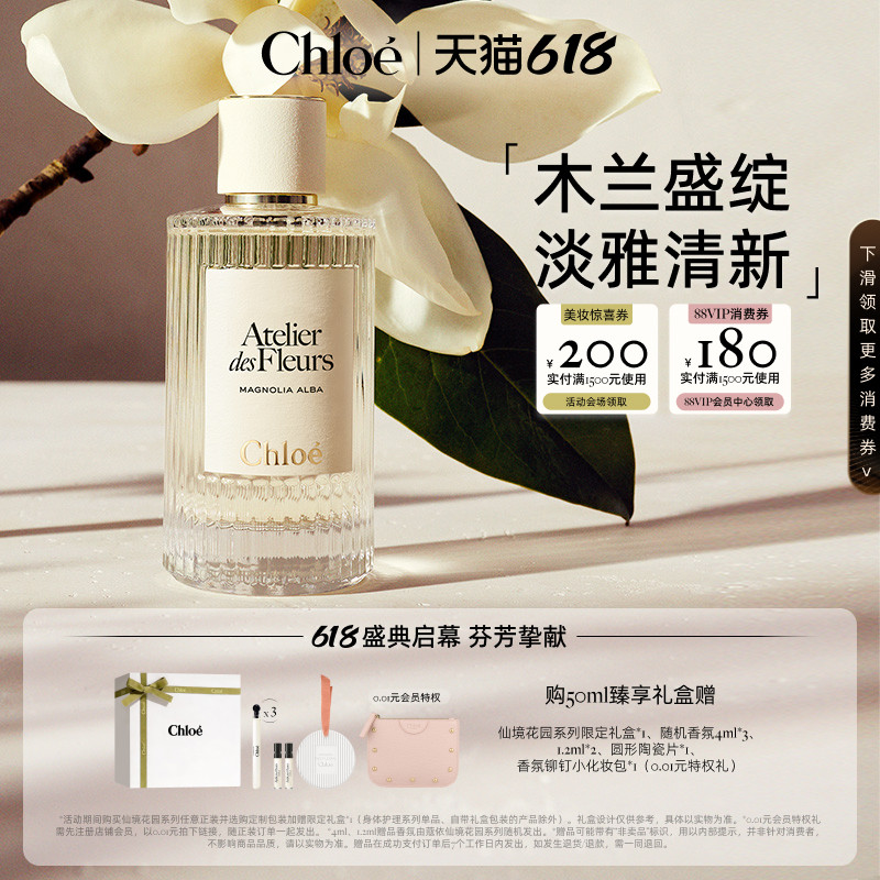 【618狂欢】Chloe蔻依仙境花园系列香氛香水木兰诗语礼盒送礼