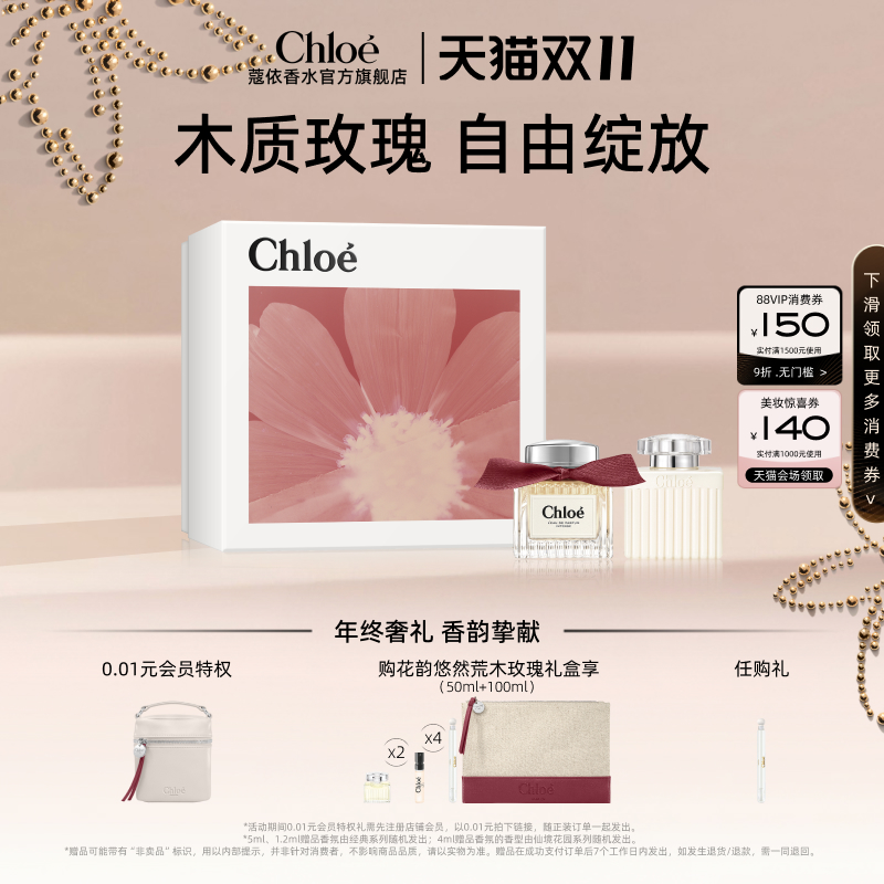 【双11现货速达】Chloe蔻依女士香水花韵悠然荒木玫瑰礼盒