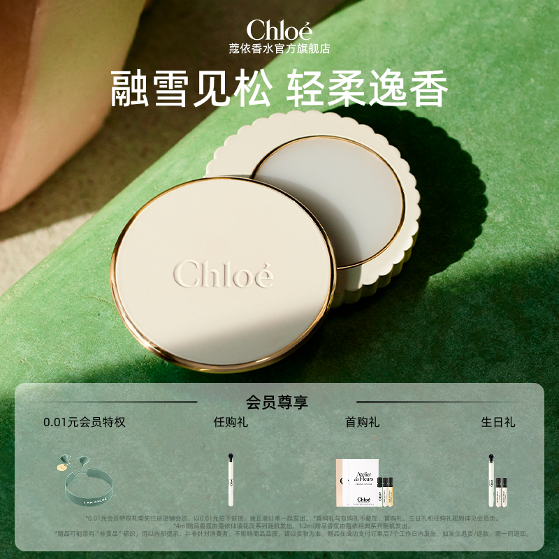 【官方正品】Chloe蔻依仙境花园系列固体香膏北国雪松