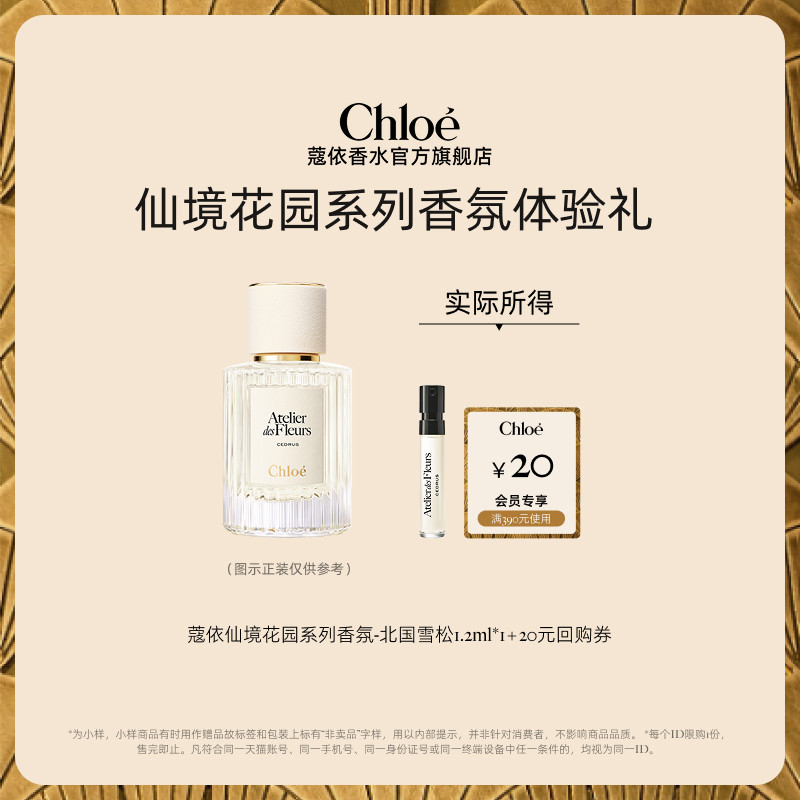 【双11享20元回购券】Chloe蔻依仙境花园系列香氛1.2ml北国雪松