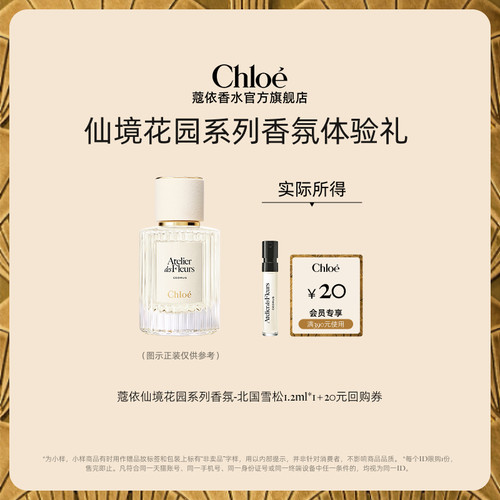 【小美盒】Chloe蔻依仙境花园系列香氛1.2ml北国雪松+20元回购券