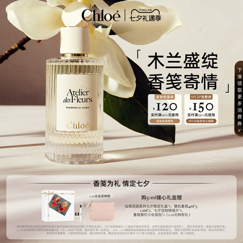 【七夕定制礼物】Chloe蔻依仙境花园香氛香水木兰诗语礼盒送礼