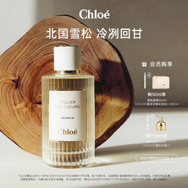 官方正品Chloe香水香氛北国雪松