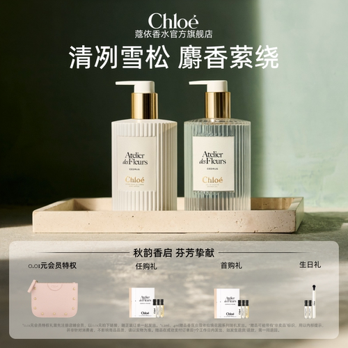 【官方正品】Chloe蔻依仙境花园系列香氛身体乳沐浴露套组送礼