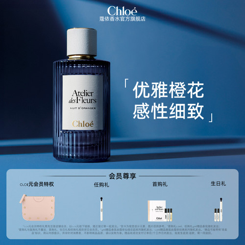 【官方正品】Chloe蔻依夜绽花系列香水木质花香调子时芳橙送礼