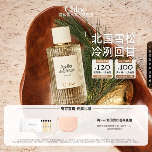 【胡可】Chloe蔻依仙境花园系列香水北国雪松木兰诗语松影之下