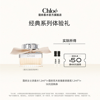 【小美盒】Chloe蔻依经典系列香水尝鲜礼盒1.2ml*2+50元回购券