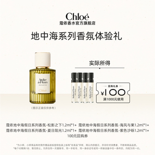 小美盒 100元 Chloe蔻依地中海系列香氛体验装 回购券 1.2ml