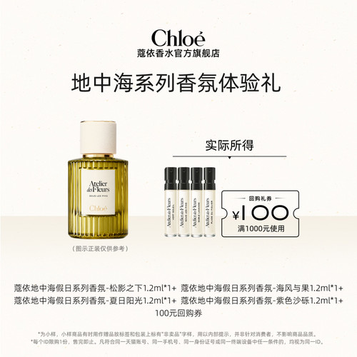 Chloe蔻依地中海系列香氛体验装