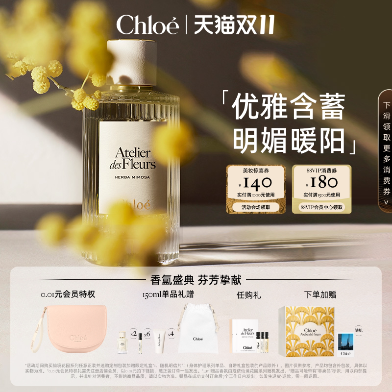 【双11】Chloe蔻依仙境花园系列香氛香水浅吻含羞草送礼