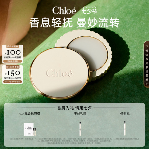 【官方正品】Chloe蔻依仙境花园系列固体香膏送礼