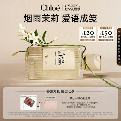 【七夕礼物】Chloe蔻依仙境花园 烟雨茉莉 大马士革玫瑰香水礼盒