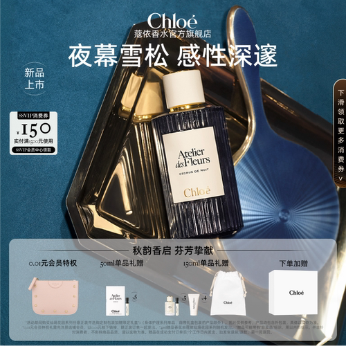 【新品上市】Chloe蔻依仙境花园系列香水夜幕雪松礼物 送礼
