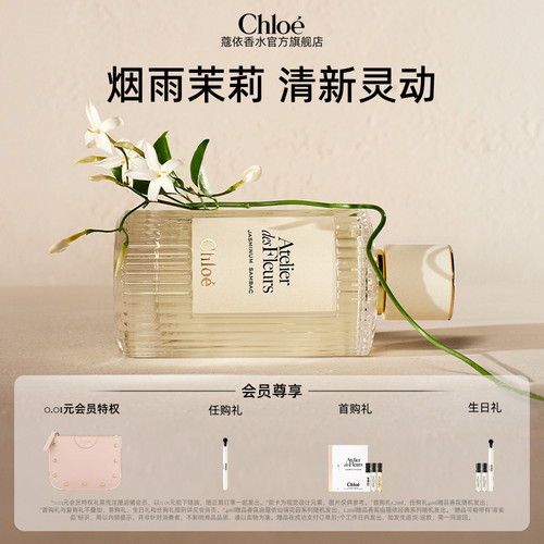【官方正品】Chloe蔻依仙境花园 烟雨茉莉 大马士革玫瑰香水礼盒
