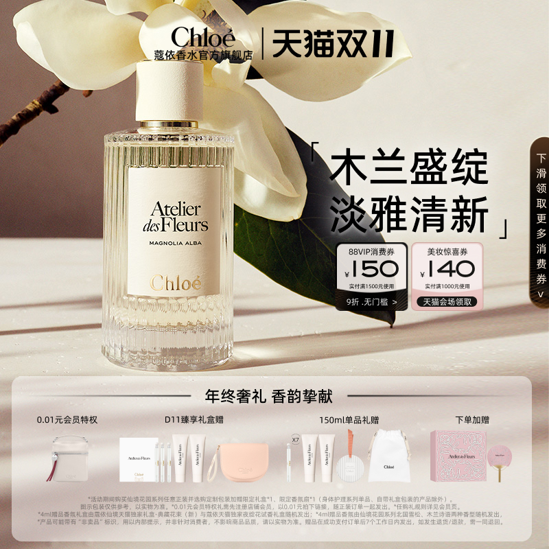 【双11礼遇】 Chloe蔻依仙境花园系列香氛木兰诗语礼盒