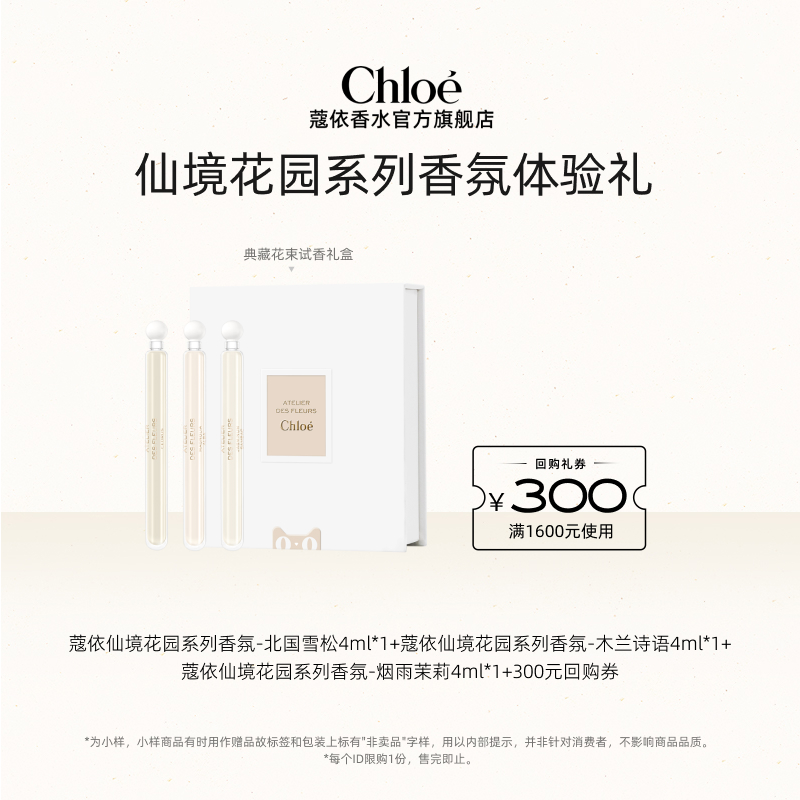 仙境寻香礼盒Chloe试香礼盒
