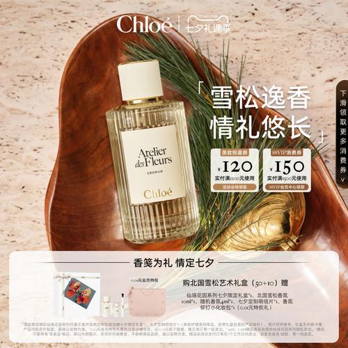 【七夕定制礼物】Chloe蔻依仙境花园香氛香水北国雪松礼盒送礼