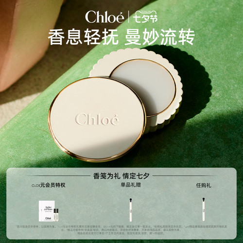 【官方正品】Chloe蔻依仙境花园系列固体香膏送礼