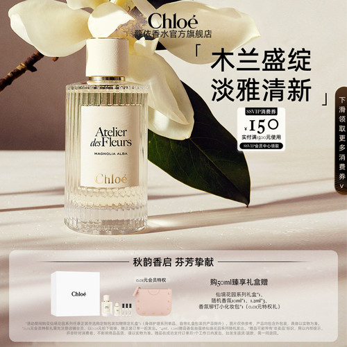 【官方正品】Chloe蔻依仙境花园香氛香水木兰诗语礼盒送礼